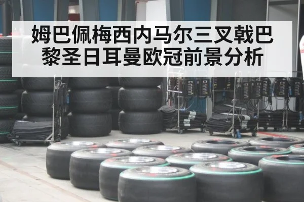 姆巴佩梅西内马尔三叉戟巴黎圣日耳曼欧冠前景分析