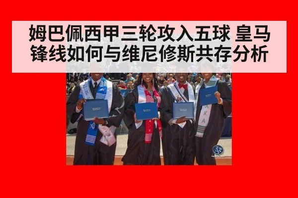 姆巴佩西甲三轮攻入五球 皇马锋线如何与维尼修斯共存分析