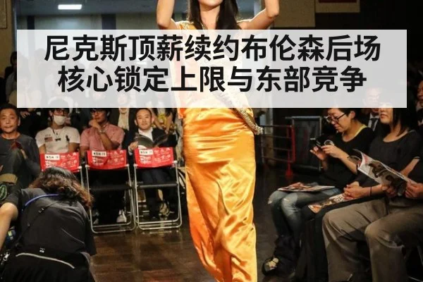尼克斯顶薪续约布伦森后场核心锁定上限与东部竞争