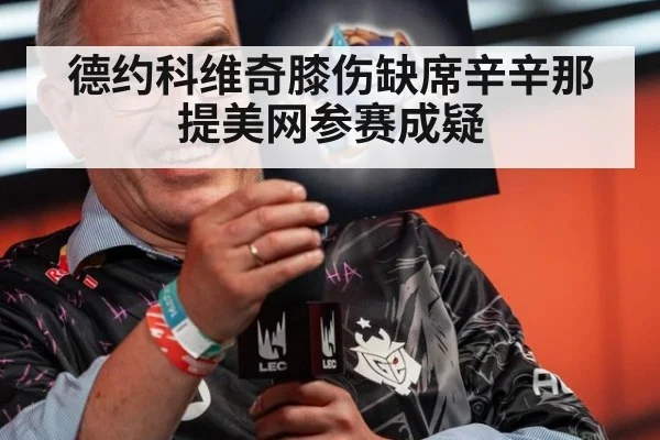 德约科维奇膝伤缺席辛辛那提美网参赛成疑