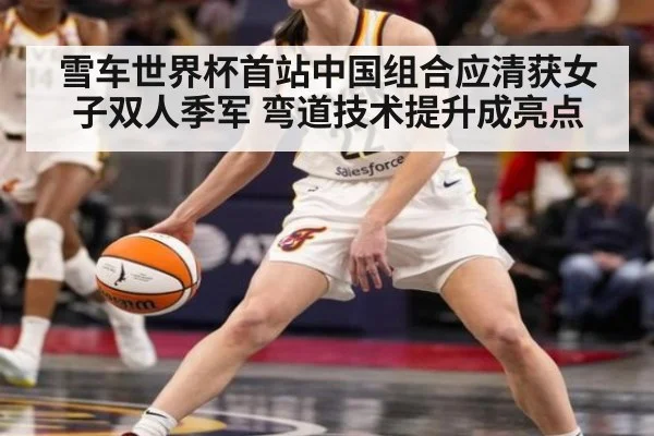 雪车世界杯首站中国组合应清获女子双人季军 弯道技术提升成亮点